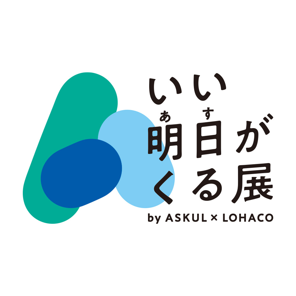 「いい明日がくる展」でクリアホルダー回収を行いました!