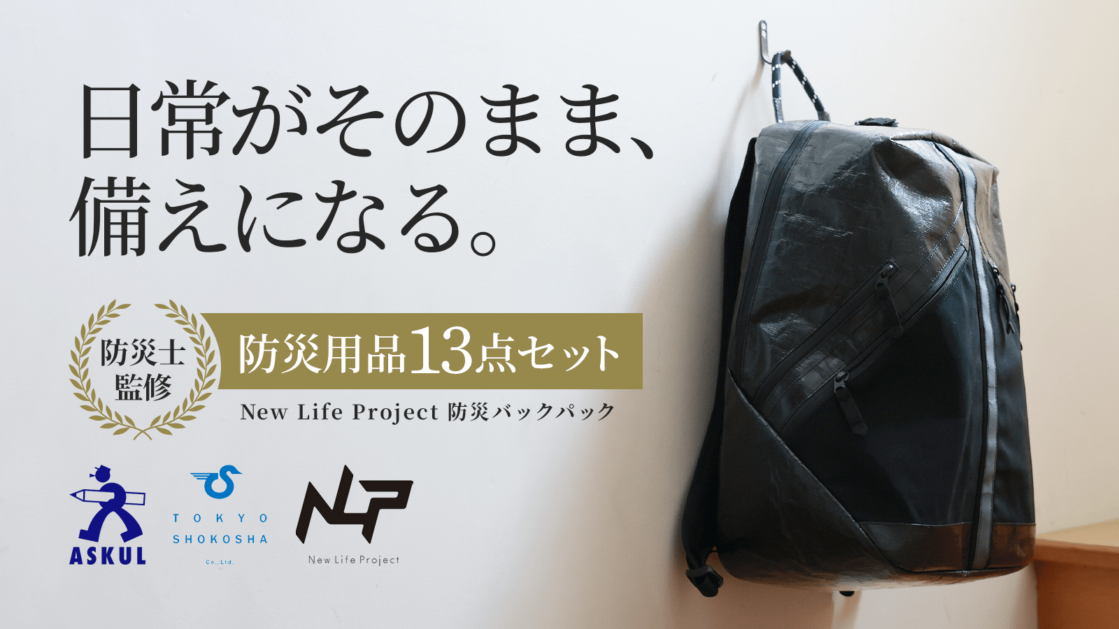 8月26日(水)から使用済みクリアホルダーからつくった防災バッグパックでクラウドファンディングを行います!