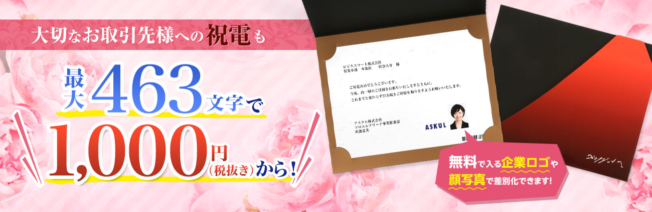大切なお取引先様への祝電も最大463文字で1,000円(税抜き)から!