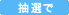 抽選で