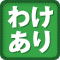 わけあり品