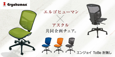 エンジョイ ToBe 肘無し