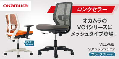 オカムラ VC1メッシュ