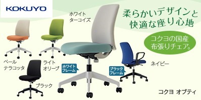 コクヨ オプティ