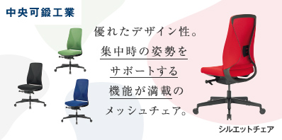 中央可鍛 シルエットチェア