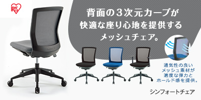 シンフォートチェア