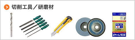 切削工具／研磨材