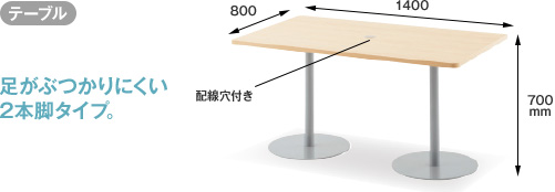 テーブル 足がぶつかりにくい2本脚タイプ。