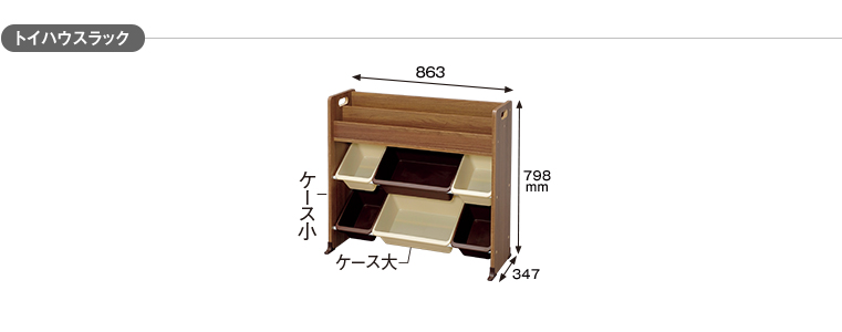トイハウスラック
