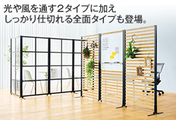 光や風を通す2タイプに加えしっかり仕切れる全面タイプも登場。