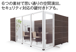 6つの素材で思い通りの空間演出。セキュリティ対応の鍵付きドアも。