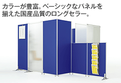 カラーが豊富。ベーシックなパネルを揃えた国産品質のロングセラー。
