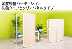 国産軽量パーティション 抗菌タイプとクリアパネルタイプ