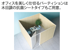 オフィスを美しく仕切るパーティションは木目調の抗菌シートタイプもご用意。