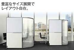 豊富なサイズ展開でレイアウト自在。