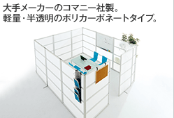 大手メーカーのコマニー社製。軽量・半透明のポリカーボネートタイプ。
