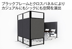 ブラックフレームとクロスパネルによりカジュアルにもシックにも空間を演出
