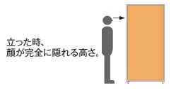 立った時、顔が完全に隠れる高さ。
