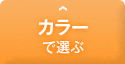 カラーで選ぶ
