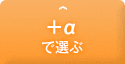 +αで選ぶ