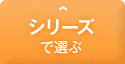 シリーズで選ぶ