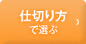 仕切り方で選ぶ