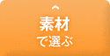 素材で選ぶ