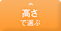 高さで選ぶ