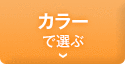 カラーで選ぶ