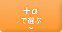 +αで選ぶ