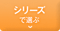 シリーズで選ぶ