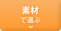 素材で選ぶ