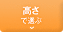 高さで選ぶ