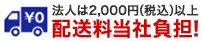 法人は2,000円（税込）以上で配送料当社負担。※一部の商品・パプリの商品を除く