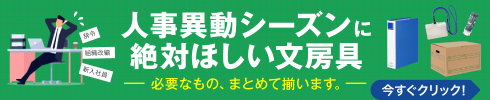 人事異動シーズンに絶対ほしい文房具 必要なもの、まとめて揃います 今すぐクリック！