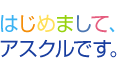 はじめまして、アスクルです。