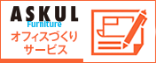 アスクルオフィスづくりサービス