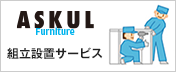 組立設置サービス