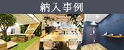 納入事例_アスクルのオフィス家具