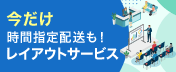 レイアウトサービス