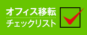 オフィス移転チェックリスト