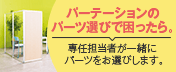 パーティションご購入サポート