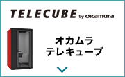 オカムラ テレキューブ