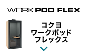 コクヨ ワークポッド フレックス