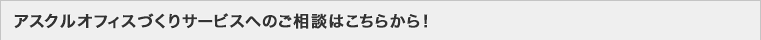 アスクルオフィスづくりサービスへのご相談はこちらから！