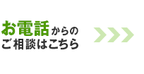 お電話からのご相談はこちら