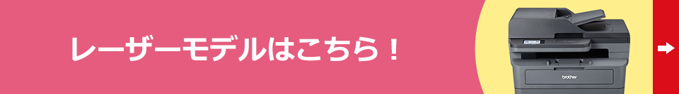 レーザーモデルはこちら!