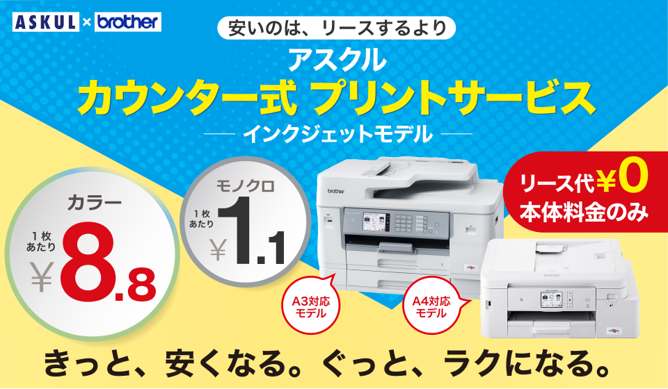 安いのは、リースするよりアスクルカウンター式プリントサービス