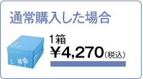 通常購入した場合 1箱¥4,270(税込)