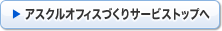 アスクルオフィスづくりサービストップへ